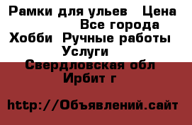 Рамки для ульев › Цена ­ 15 000 - Все города Хобби. Ручные работы » Услуги   . Свердловская обл.,Ирбит г.